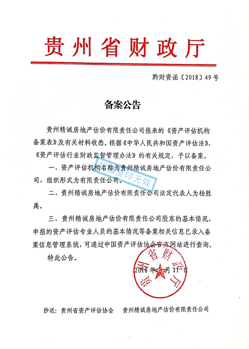 貴州省精誠(chéng)房地產(chǎn)估價(jià)有限責(zé)任公司——精誠(chéng)資產(chǎn)評(píng)估資質(zhì)備案函