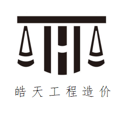 貴州皓天工程造價(jià)簡(jiǎn)介